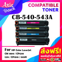 AXIS BRANCH MOTOR ตลับหมึกเลเซอร์ CB540A/CB541A/CB542A/CB543A สำหรับ LaserJet CP1215/1312nfi MFP/200 color M251/CM1312 mfp/1515n/1518n/CB540/540A/540