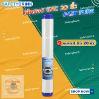 ? SafetyDrink ? ไส้กรอง GAC 20 นิ้ว FAST PURE ?