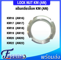 KM16 KM17 KM18 KM19 KM20 KM22 แป้นเกลียวล็อค KM (LOCK NUT AN) AN16 AN17 AN18 AN19 AN20 AN22  (จำนวน 1 ชิ้น) โดย FASUNA