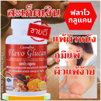 ส่งฟรี ฟลาโวกลูแคน อาหารเสริมสำหรับผิวหนังอักเสบ อาหารเสริมสำหรับภูมิแพ้ อาหารเพื่อสุขภาพ คันผิวหนัง ผืนแดง สมุนไพรโบราณ