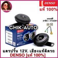 DENSO แท้ 100% แตรปริ้น Denso เสียงเดิมแท้ติดรถ 12V (1คู่) ราคาขายส่ง #6910