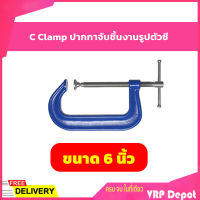 ปากกาจับชิ้นงานตัวซีรุ่นงานหนัก C-Clamp ซีแค้มสีฟ้า(เหล็กเหนียว) ขนาด 6 นิ้ว