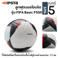 KIPSTA ลูกฟุตบอล ลูกฟุตบอลไฮบริดขนาด 5 รุ่น FIFA Basic F550 พร้อมส่ง