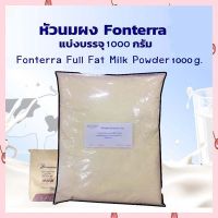 นมผงชนิดเต็มมันเนย (หัวนมผง) Fonterra Full Fat Milk Powder 1 kg. ทำขนม เครื่องดื่ม ส่วนผสม นมผง เบเกอรี่ เก็บปลายทางได้จ้า