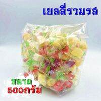 ?สินค้าพร้อมส่ง? เยลลี่ เยลลี่รวมรส เยลลี่รวม ถุงละ 500กรัม