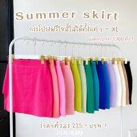 albertt Jilalin.bkk?SUMMER SKIRT✨(ผ้าดีมาก) กระโปรงสีพื้นเว้าขา ทรงเอ เอวยางยืด