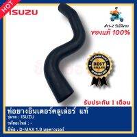 ท่อยางอินเตอร์คลูเล่อร์  แท้ ยี่ห้อISUZU รุ่นD-MAX 1.9 บลูพาวเวอร์