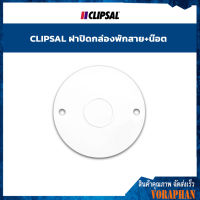 CLIPSAL ฝาปิดกล่องพักสาย+น๊อต