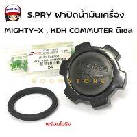 S.PRY ฝาปิดน้ำมันเครื่อง MIGHTY-X , KDH COMMUTER ดีเซล พร้อมโอริง รหัส.B4 TT