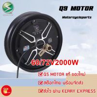 ล้อจักรยานไฟฟ้า มอเตอร์ไซด์ไฟฟ้า สกูตเตอร์ไฟฟ้า QS MOTOR 2000W ขนาด 10 นิ้ว