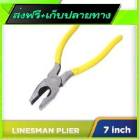 ?ส่งฟรี เก็บปลายทาง Free Shipping Linesman Plier 7"