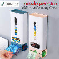 [?พร้อมส่ง+ โค้ดลด] HOMONY กล่องเก็บถุงพลาสติก (OR1 I) 2in1 ที่ใส่ถุงขยะ พร้อมถุงขยะ ขายแยก ใส่ด้านล่าง ที่ใส่ถุงพลาสติก