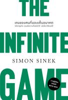 THE INFINITE GAMEเกมของคนที่มองฯ(ปกใหม่)