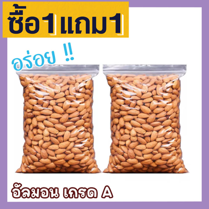 ส่งฟรี-ซื้อ-1-ฟรี-1-ขนาด-500กรัม-อัลมอนด์เม็ด-อบเกลือ-เกรดa-เลือกขนาดก่อนสั่งทุกครั้ง-ไร้น้ำมัน-อบใหม่ๆอร่อย-อัลมอนด์-อัลมอน-ถั่วอัลมอนด์-ถั่วและธัญพืช-natural-roasted-almonds