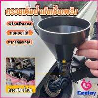 CeeJay กรวยยาว ปลายงอได้ สำหรับ กรอกน้ำ น้ำมัน ใช้ได้ทั้งงานบ้าน และงานช่าง  Plastic funnel