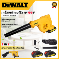 DeWALT เครื่องเป่าลมไร้สาย BLOWER รุ่น 199V (AAA) เป่าลม-ดูดฝุ่น แถมแบตฯ 2 ก้อน ? ส่งเร็ว ตรงปก ???