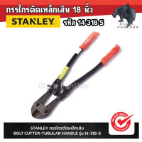 STANLEY รุ่น 14-318-S กรรไกรตัดเหล็กเส้น BOLT CUTTER-TUBULAR HANDLE