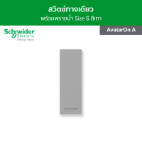 Schneider สวิตช์ทางเดียว พร้อมพรายน้ำ ขนาด 1 ช่อง สีเทา รหัส M3T31_1F_GY รุ่น AvatarOn A