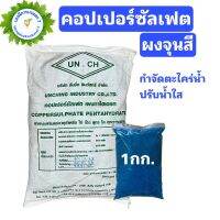 คอปเปอร์ซัลเฟต ผงจุนสี  / Copper sulfate pentahydrate ขนาด 500 / 1,000 กรัม