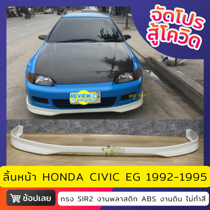 ลิ้นหน้า-honda-civic-eg-3door-สำหรับปี-1992-1995-งานพลาสติก-abs-งานไทย-ไม่ทำสี