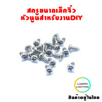 สกรู 4x1/4 4x3/8ขนาดเล็กจิ๋ว หัวนูนสำหรับงานDIY กรอบรูป อื่นๆ 1 แพ็ค 100ชิ้น