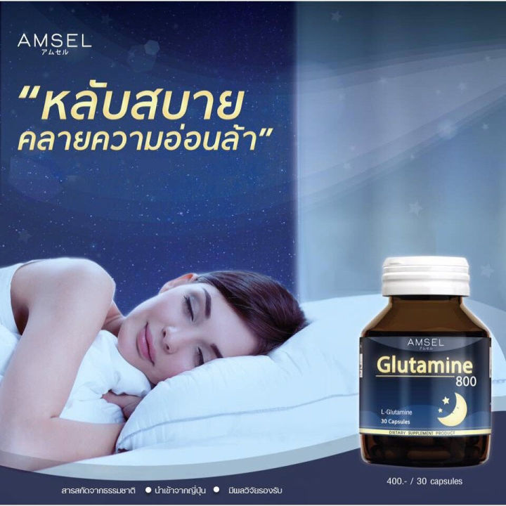 amsel-glutamine-800mg-30-เม็ด-กระตุ้นการหลั่งโกรทฮอร์โมน-ผ่อนคลาย-ลดอาการเครียด-นอนหลับดีขึ้น