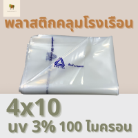 พลาสติกโรงเรือน สีใส ขนาด 4x10 เมตร หนา 100 ไมครอน UV3% (green house) (พลาสติกคลุมโรงเรือน)