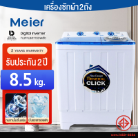 เครื่องซักผ้า Meier เครื่องซักผ้าฝาบน 2 ถัง 2 tub washing machine ขนาด 8.5 กก.Meier รุ่น ME-W85 คุณภาพดี จัดส่งฟรีทั่วประเทศ มีประกัน 2 ปี