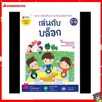 Nanmeebooks Kiddy หนังสือ เล่นกับบล็อก: ชุด แบบฝึกเตรียมความพร้อมคณิตศาสตร์ สำหรับ 5-6 ปี