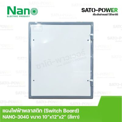 Nano สวิทช์บอร์ด แผงไฟฟ้าพลาสติก นาโน รุ่น NANO-304G ขนาด 253*301*50 มม. ขอบเทา Switch board แผงไฟพลาสติก