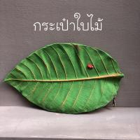 ส่งฟรี ?กระเป๋าสตางค์ใบไม้ใหญ่ ?พร้อมสายสะพาย งานHandmade ทำด้วยฝีมือทุกขั้นตอน