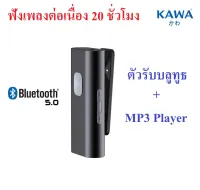ตัวรับสัญญาณบลูทูธและเครื่องเล่น 2 in 1 MP3 Bluetooth Receiver and MP3 Player แบตอึดฟังเพลงต่อเนื่อง 20 ชม บลูทูธ 5.0