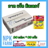 ***ขายยกลัง*** อาท แร็ท คิลเลอร์ ขนาด 80 กรัม ยกลัง 24 กล่อง อาท แรท คิลเลอร์ อาทไล่หนู ยาเบื่อหนู เหยื่อกำจัดหนู ใช้ได้เลย หนูแห้งตาย npkplant