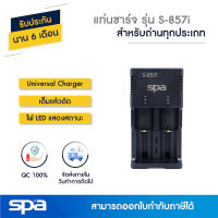 แท่นชาร์จถ่าน Li-ion/AA/AAA/SC/C เต็มแล้วตัด รุ่น S-857I (Universal Charger) Spa