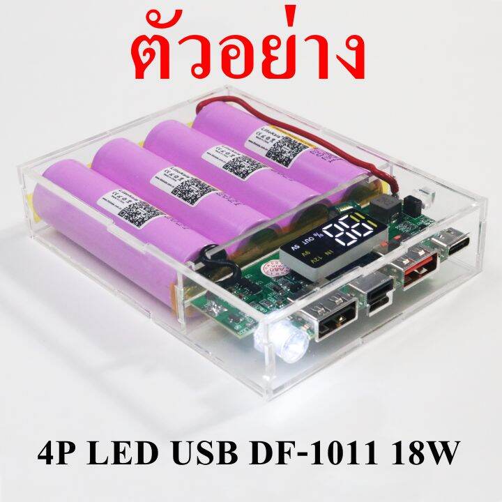 กล่องอะคริลิค-diy-18650-1s-8p-led-usb-df-1011-18w-เฉพาะกล่องอะคริลิค-ไม่รวมแบตเตอรี่และโมดูล-led-usb-18w