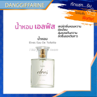 กิฟฟารีน น้ำหอม ผู้หญิง เอลฟ์ส เออ ดิ ทัวเลทท์ น้ำหอม เอลฟ์ส Giffarine Elves Eau De Toilette น้ำหอมผู้หญิง น้ำหอมแท้