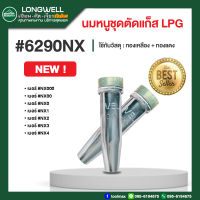 นมหนูชุดตัดแก็ส LPG LONGWELL  #6290NX เบอร์ NX00 / NX0 / NX1 / NX2 / NX3