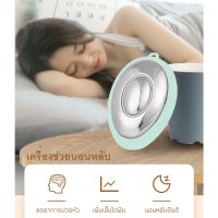 การนอนหลับ เครื่องช่วยนอนหลับ Sleep aid แบบพกพา ลดความเครียด หลับสบายอย่างรวดเร็ว