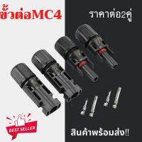 ขั้วต่อสายไฟโซล่าร์เซลล์ MC4 ตัวผู้ ตัวเมีย ราคาต่อ2คู่ พร้อมส่งในไทย