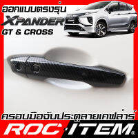 ROC ITEM ครอบ มือจับ ประตู  เคฟลาร์  Mitsubishi XPANDER GT / CROSS ลาย คาร์บอน เคฟล่า ชุดแต่ง ครอบมือจับ ประตู มิตซูบิชิ เอ็กซ์แพนเดอร์ Carbon Kevlar mirror cover