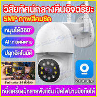 แนะนำ ?V380-PRO กล้องวงจรปิด wifi กล้องวงจรปิดภายนอก กันน้ำ คมชัด 5ล้าน IP Camera Wifi 2.4G กล้องมีระบบAI แจ้งเตือนทันที เมื่อมีการเคลื่อนไหลที่ผิดป