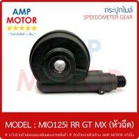 กระปุกไมล์ (เกรด A รับประกัน 1 เดือน) มีโอ125ไอ (หัวฉีด) MIO125i RR GT MX (Y) - SPEEDOMETER GEAR (Y) MIO125i