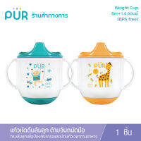 Pur แก้วหัดดื่มล้มลุก Weight Cup  ฐานมีน้ำหนักเพื่อให้ถ่วงน้ำหนักทำให้ยากต่อการล้มแก้วน้ำ (6m+)