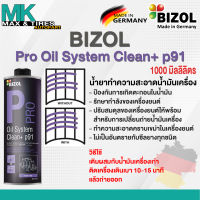 น้ำยาทำความสะอาดน้ำมันเครื่อง BIZOL Pro Oil System Clean +p91 500ml.