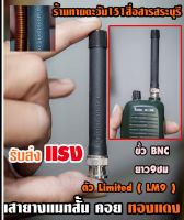 เสายางแมทความถี่พิเศษ Limited (LM9)  คอยทองแดงใหญ่ สั้น 9เซนติเมตร ขั้ว BNC แมทความถี่รับส่งแรงตามสั่ง