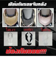 ฟิล์มกันรอยจับหลัง PCX 160 2021-2023