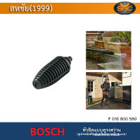 BOSCH หัวฉีดควงสว่าน Rotary Nozzel #F016800580