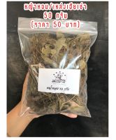 หญ้าหอม(หญ้าหอมมังกร) เหล่งเฮียเช่า หญ้าจีนอบแห้ง (Chamomile Leaves)