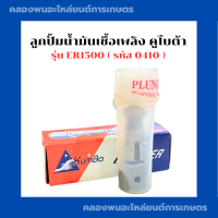 ลูกปั้มน้ำมันเชื้อเพลิง คูโบต้า รุ่น ER1500 ลูกปั้มER ลูกปั้มน้ำมันER1500 ลูกปั้มER1500 แกนปั้มER1500 แกนปั้มคูโบต้าER ลูกปั้มคูโบต้าER