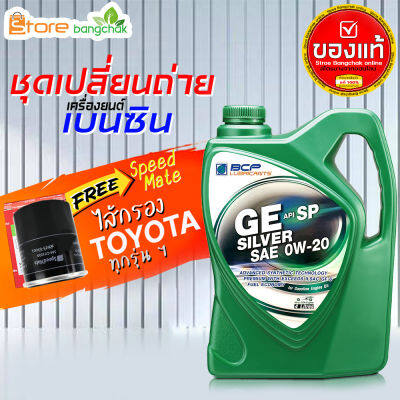 สินค้าเป็นของแท้ 100% ชุดเปลี่ยนถ่ายเบนซิน TOYOTA  GE Silver 0W-20 4 ลิตร (เบนซิน) ไส้กรองเครื่อง AE101 Speed Mate1ลูก รุ่นรถที่ใช้ได้ด้านล่าง